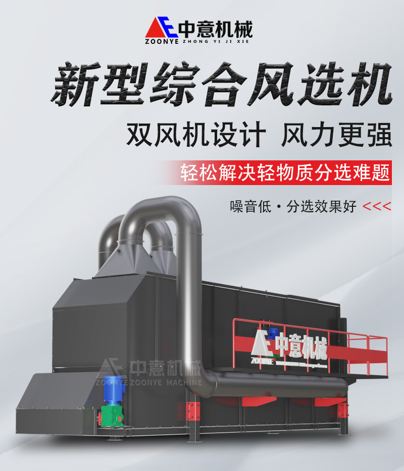 中意機械綜合風(fēng)選機