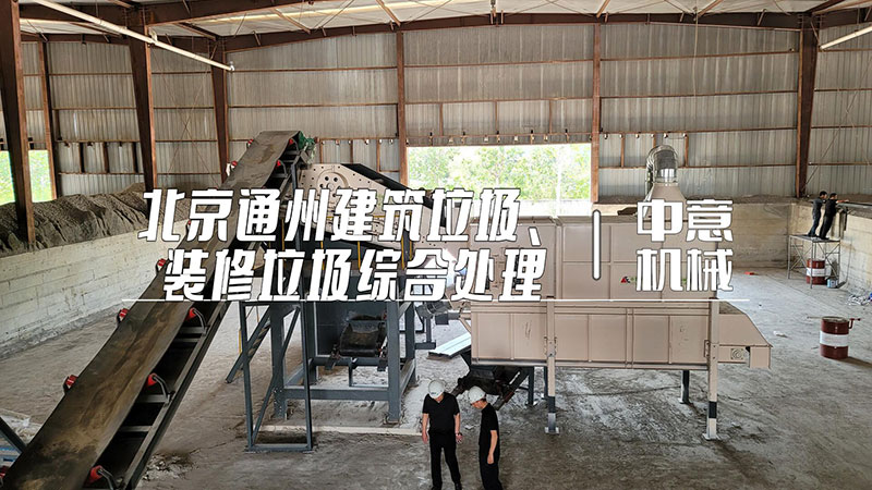北京通州建筑垃圾、裝修垃圾綜合處理現(xiàn)場(chǎng)